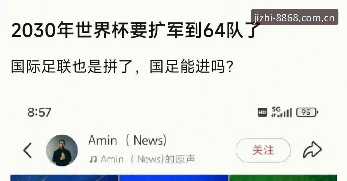 揭秘世界杯66队扩军计划：中国男足回归背后的真相与你的观赛新体验