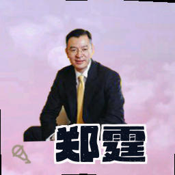 郑霆